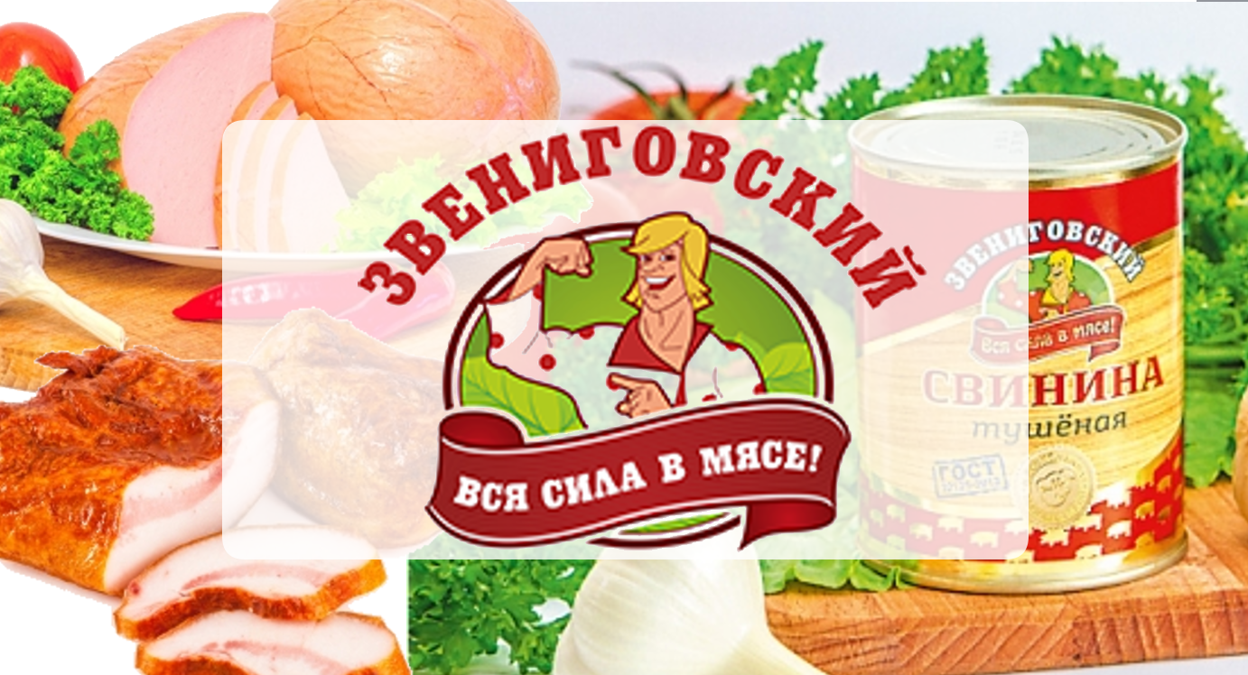 ООО МЯСОКОМБИНАТ "ЗВЕНИГОВСКИЙ"