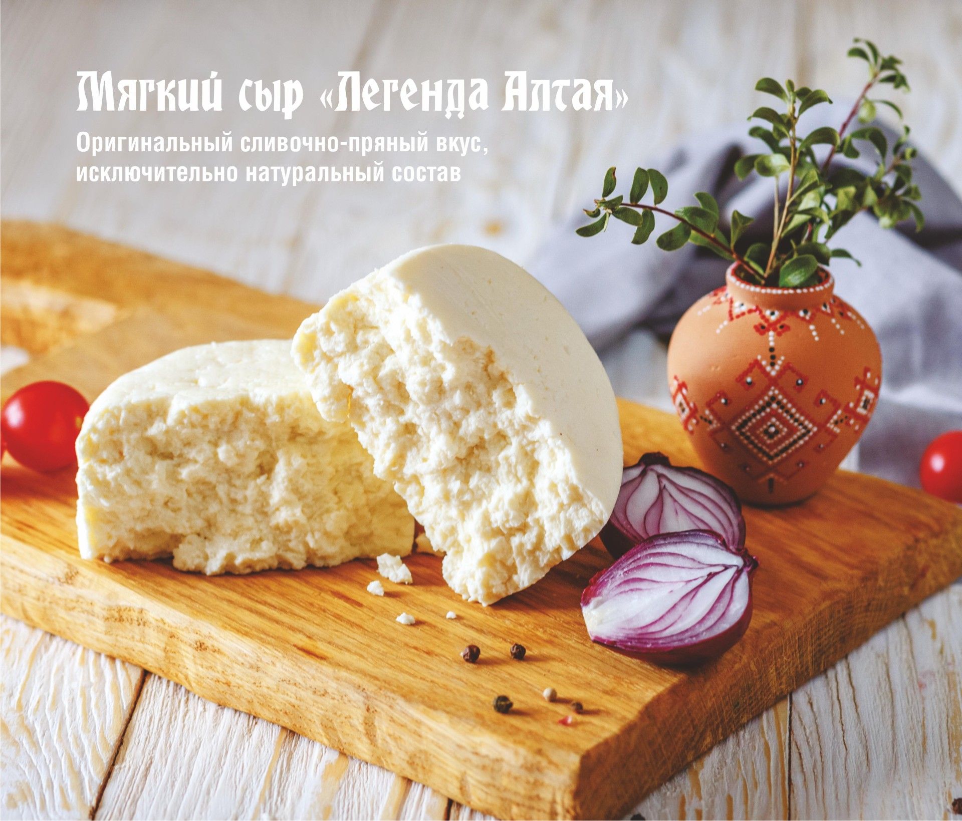 СЫР "ЛЕГЕНДА АЛТАЯ"