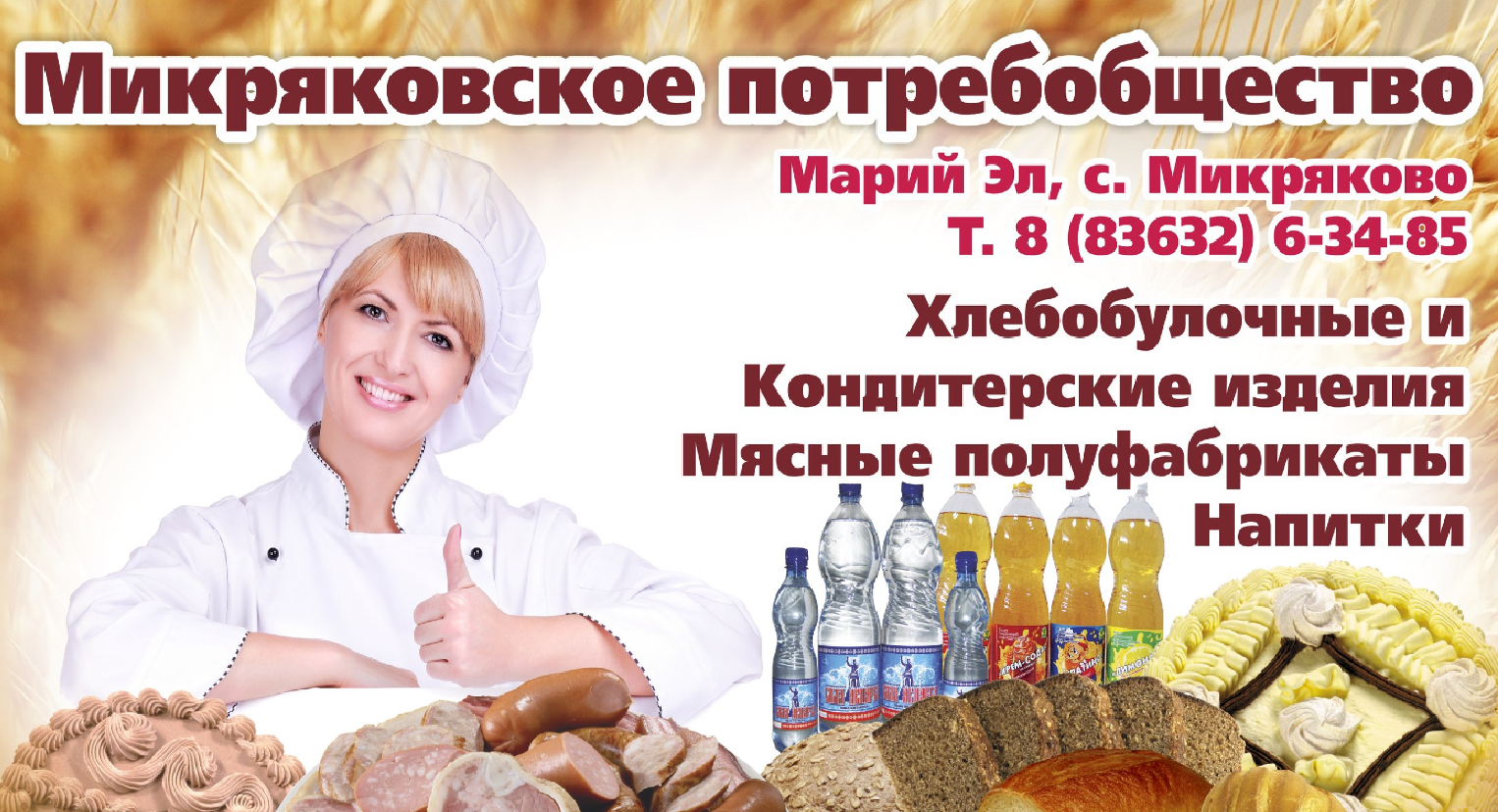 ООО "МИКРЯКОВО"