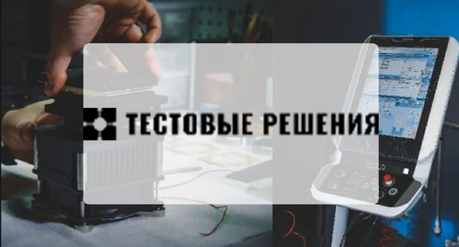 ООО "ТЕСТОВЫЕ РЕШЕНИЯ"