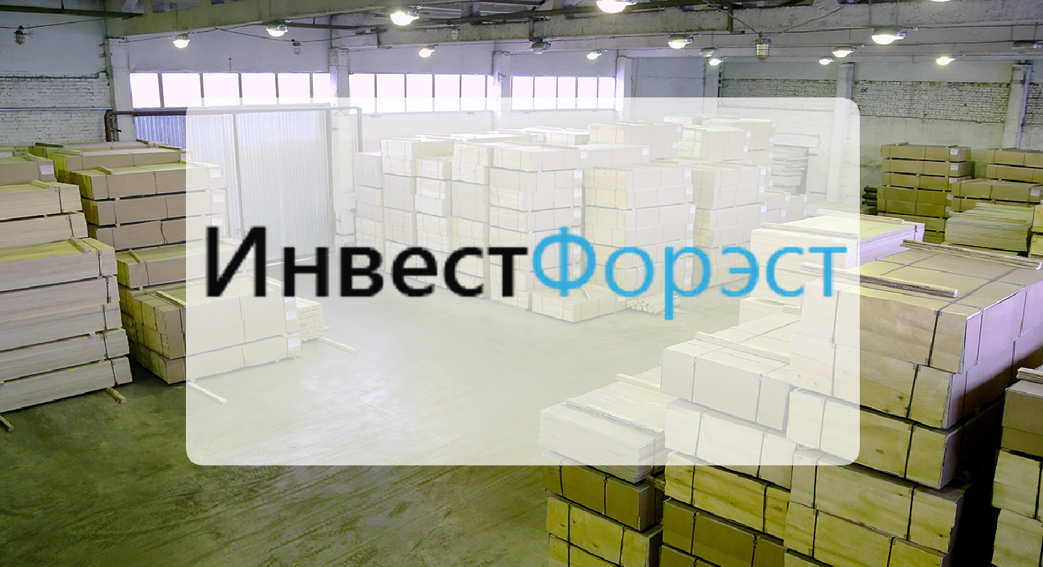 ООО "ИНВЕСТФОРЭСТ"