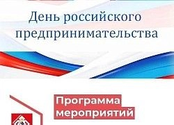 Афиша мероприятий «День российского предпринимательства» в Республике Марий Эл