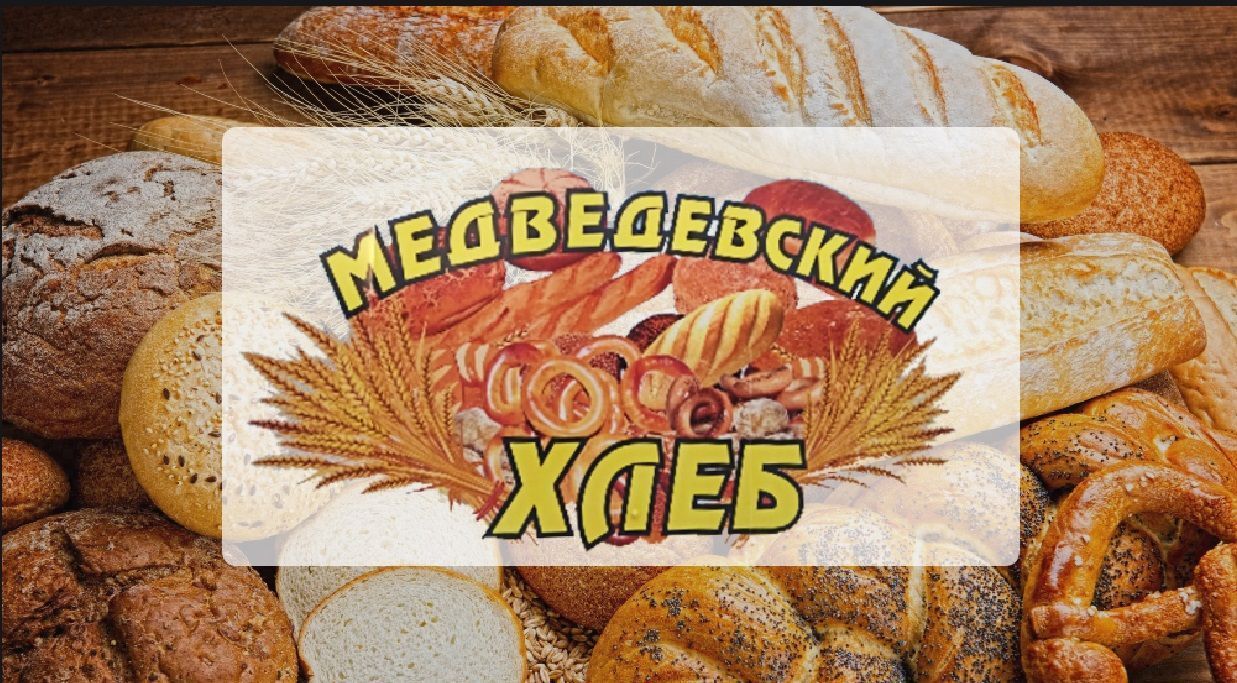 ООО "МЕДВЕДЕВСКИЙ ХЛЕБ"