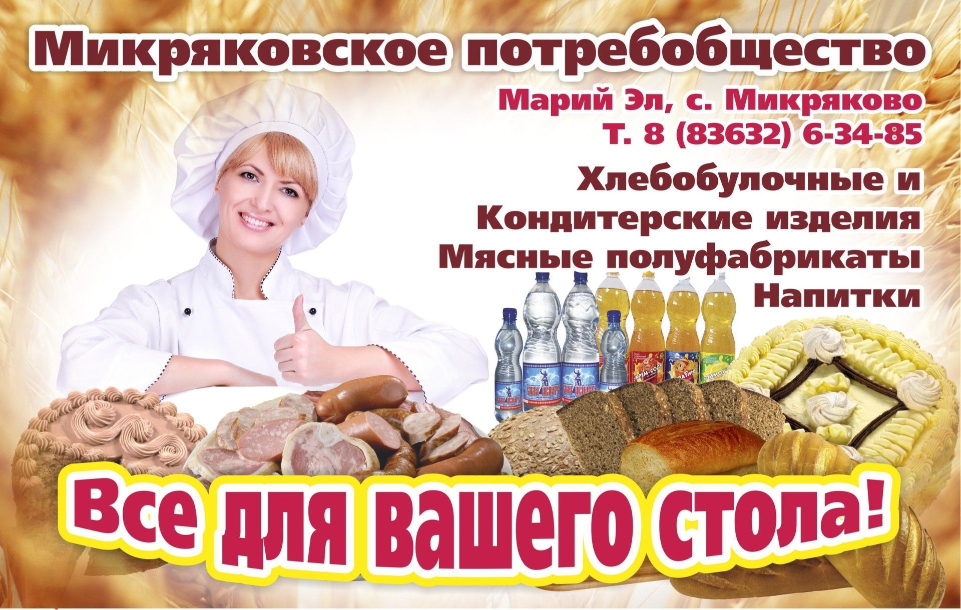 ООО "МИКРЯКОВО"